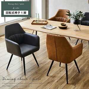 ダイニングチェア 回転式 チェア 回転 おしゃれ 肘付き 合成皮革 PU 食卓椅子 おしゃれ / ダイニング チェアー シンプル おしゃれ ダークグレー キャメル モダン 北欧 送料無料 ikr-0648
