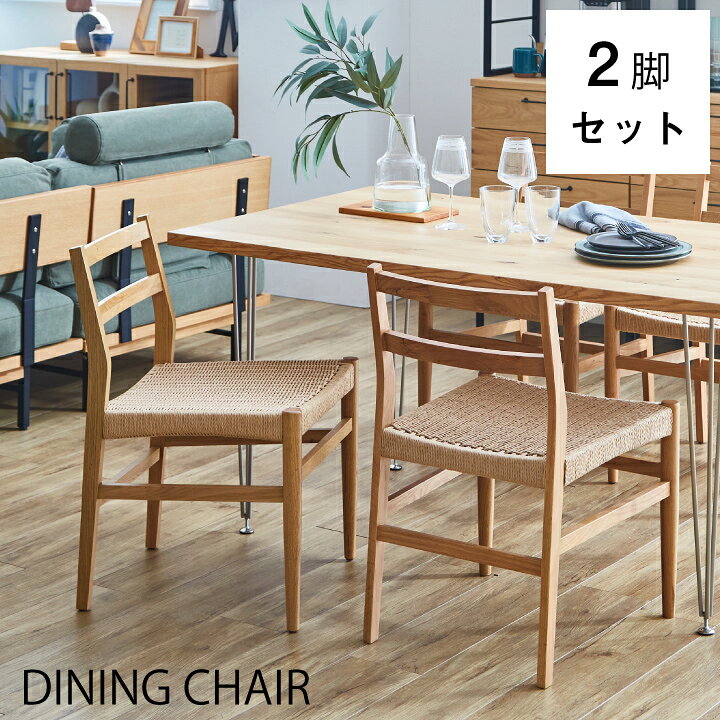 楽天市場 ダイニングチェア おしゃれ ペーパーコード チェア 2脚セット 木製 チェア 椅子 いす イス 食卓 北欧 モダン ナチュラル 木製 お洒落 新生活 送料無料 通販 Sanjp 0805 インテリアキャンパス