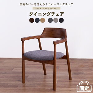 ダイニングチェア 肘付き 固定 1脚単品 2脚 4脚 6脚セット ファブリック カバーリング イス 椅子 チェア シンプル 木製 無垢 布 モダン 北欧 シンプル おしゃれ 通販 家具 sanjp-1303
