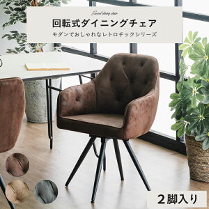 ダイニングチェア デスクチェア いす 回転 おしゃれ チェア 2脚セット ファブリック ローバック 肘付き / 韓国風 白脚 韓国 インテリア 学習 椅子 北欧 モダン グレー Brown レトロ アンティー