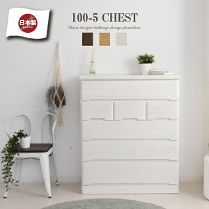 チェスト 完成品 ハイチェスト 100 タンス 箪笥 幅100 5段 桐 天然木 シンプル / スライドレール付き 引き出し リビング収納 たんす 衣類収納 収納力 おしゃれ 木目 白 ホワイト 大容量 収納 ワ