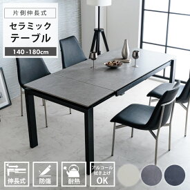 【ポイント5倍★2月14日10時〜17日0時迄】伸長式 ダイニングテーブル 4人掛け 6人掛け 幅140~180cm セラミック 伸縮テーブル モダン スチール脚 北欧 シンプル ダークグレー ライトグレー ベージュ おしゃれ 高級感 リビングテーブル 通販 キャスター付き 送料無料