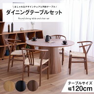 ダイニングテーブル テーブル 3点セット 5点セット 120幅 丸型 円形 肘なし 肘あり 椅子 チェア付き / オ…
