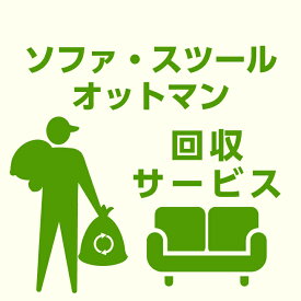 【ポイント5倍★2月14日10時〜17日0時迄】【当店商品ご注文者様 限定】 商品お届け時の 家具回収サービス ソファ単体 スツール単体 オットマン単体 のみ 回収 引取サービス 地域限定 引き取り 有料サービス sanjp-k003