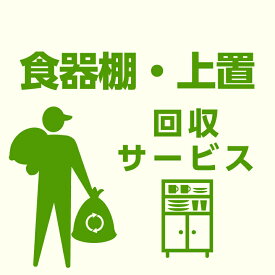 【エントリーでポイント5倍★4/17 9:59迄】【当店商品ご注文者様 限定】 商品お届け時の 家具回収サービス 食器棚単体 上置単体 のみ 回収 地域限定 引取サービス 引き取り 有料サービス sanjp-k007