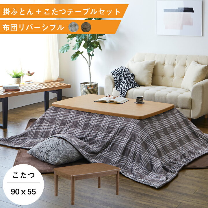 楽天市場 こたつ おしゃれ 90 テーブル こたつテーブル 90ｘ55 幅90 コタツ 長方形 炬燵 こたつテーブル リビングこたつ コンパクト 天然木 ブラウン ベージュ リバーシブル ナチュラル 木目 木製 座卓 家具調こたつ モダン 一人暮らし 新生活 San N0040 インテリア
