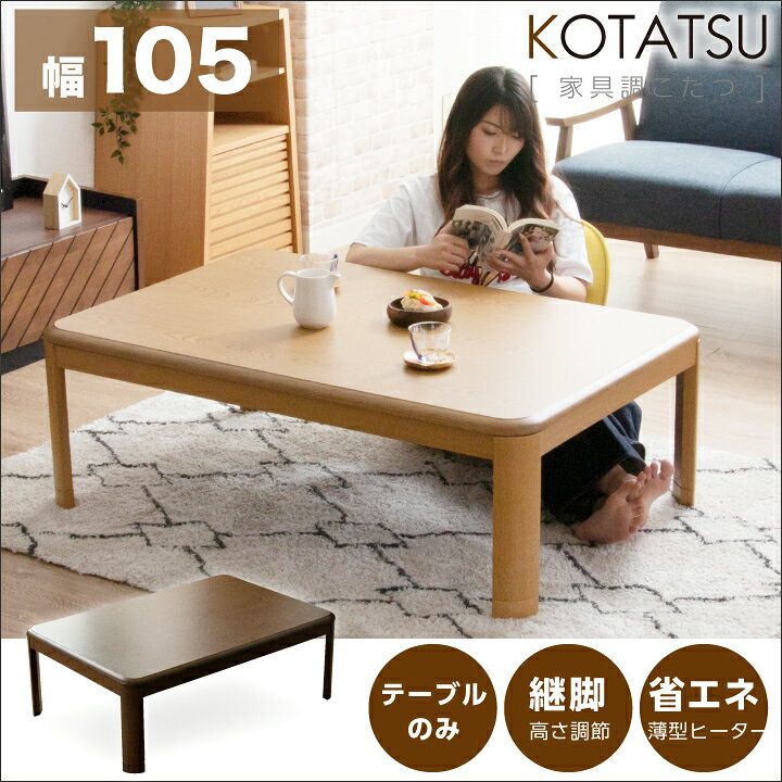 楽天市場】こたつ こたつテーブルのみ 長方形 105×75cm シンプル 