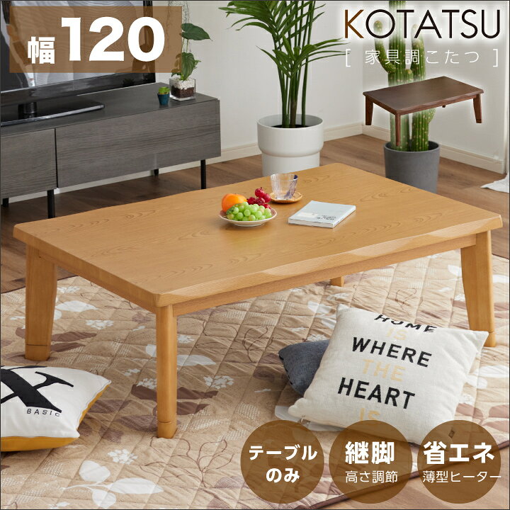 楽天市場】こたつ こたつテーブルのみ 長方形 120×80cm 栓柄 和風 和 