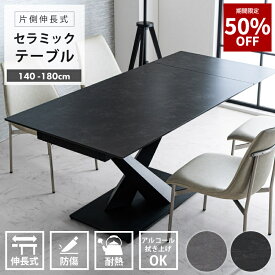 【50%OFF★3月3日20時〜3月11日2時迄】伸長式 ダイニングテーブル 4人掛け 6人掛け 幅140~180cm 伸縮テーブル セラミック 北欧 モダン スチール脚 片側伸縮 おしゃれ シンプル リビングテーブル ダークグレー ライトグレー 通販 送料無料 耐熱仕様 安定構造