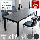 【59800円→54800円★8月6日0時〜11日2時迄】伸長式 ダイニングテーブル 4人掛け 6人掛け 幅140~180cm セラミック 伸縮テーブル モダン スチール脚 北欧 シンプル ダークグレー ライトグレー おしゃれ 高級感 リビングテーブル 通販 sanjp-1171 送料無料