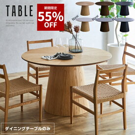 【55%OFF★3月3日20時〜3月11日2時迄】丸ダイニングテーブル 丸テーブル 120 100 天然木 テーブルのみ 120幅 丸形 円型 ヘリンボーン 4人掛け用 木製 おしゃれ オーク ウォルナット ナチュラル ブラック 黒 食卓 食卓テーブル 丸脚 デザイン 高級感 送料無料
