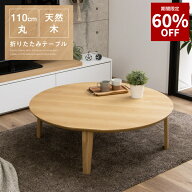 【60%OFF★9月3日20時から11日2時迄 】テーブル 折りたたみ テーブル 丸テーブル ローテーブル 座卓 ちゃ…