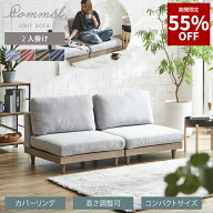 【55%OFF★9月3日20時から11日2時迄 】ソファ ソファー 2人掛け 二人掛け 布地 ファブリック 肘なし 木製…
