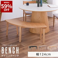 【59%OFF★6月3日20時〜11日2時迄】ダイニングベンチ ベンチチェア ベンチ 円形 丸型 幅124 2人掛け オー…