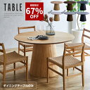 【67%OFF★9月3日20時から11日2時迄 】丸ダイニングテーブル 丸テーブル 120 100 天然木 テーブルのみ 120幅 丸形 円…