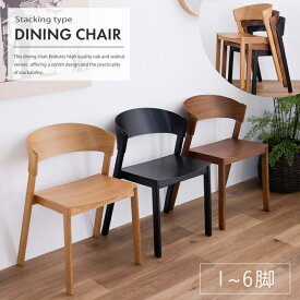 【7%OFFクーポン★2月4日20時〜10日2時迄】ダイニングチェア 1脚単品 2脚 4脚 6脚セット チェア イス 肘なし 幅50 おしゃれ 椅子 いす 完成品 北欧 木目 スタッキング 曲線 シンプル 北欧 ダイニング リビング 送料無料 sanjp-1155