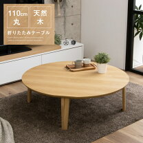 楽天市場】座卓 丸 110の通販