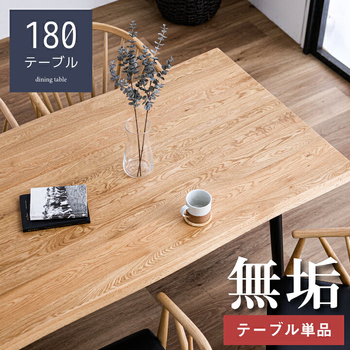 楽天市場】【期間限定特価】ダイニングテーブル 無垢 一枚板風 180 6人 