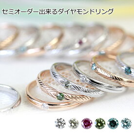 K18 セミオーダー ダイヤモンド リング 0.05ct ダイヤが選べる デザインも選べる H＆Cやカラーダイヤ