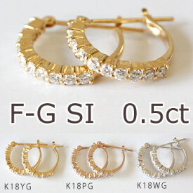 ダイヤモンド ピアス K18 ハーフエタニティ ダイヤモンド フープピアス 0.5ct【F-G、SIクラス品質】【あす楽対応】