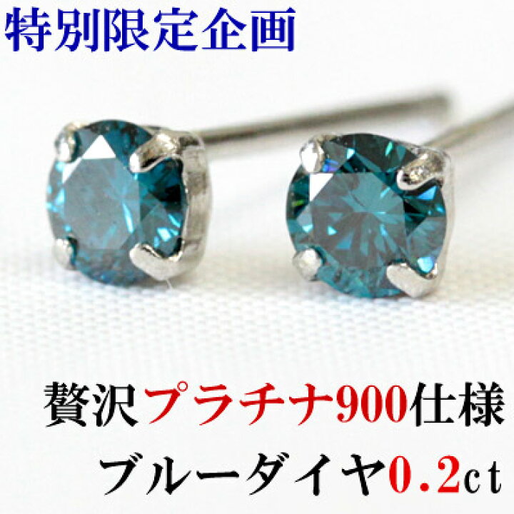 楽天市場】プラチナ ブルーダイヤモンド ピアス 0.2ct SIクラス ダイヤ 
