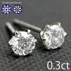 ダイヤ ピアス プラチナ H&C 0.3ct ダイヤモンド ピアス プラチナピアス Pt900 K18 ダイヤモンドピアス ハート＆キューピッド ピアス 安心のカード鑑別書付【あす楽対応】