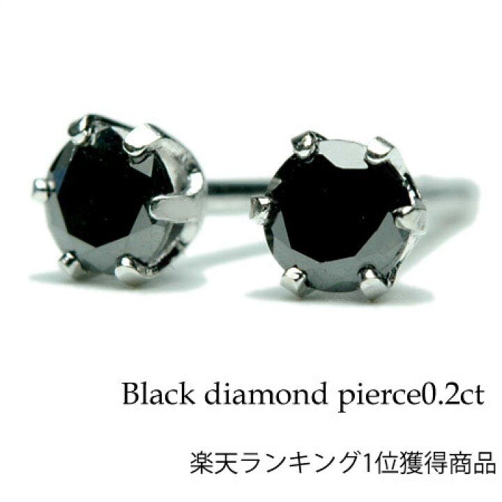 楽天市場】プラチナ ブラックダイヤモンド ピアス 0.2ct ポスト0.7mm 