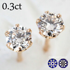 ダイヤ ピアス プラチナ K18 H&C ダイヤモンド ピアス 0.3ct VS〜SI1 ダイヤピアス ダイヤ ピアス ダイヤモンド 一粒ダイヤ ピアス ハート&キューピッド H&Cカード鑑別書付【あす楽対応】【返品