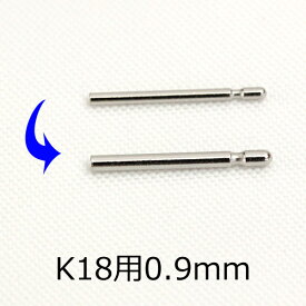【K18用】ピアスポスト0.9mmサイズで作成（1ペア）