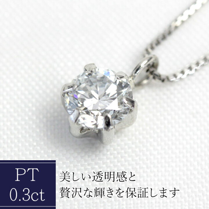 楽天市場】プラチナ ダイヤモンド ネックレス 0.3ct ペンダント 一粒 