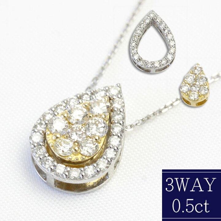 楽天市場】K18 / Pt 3way リバーシブル ダイヤモンド ネックレス 0.5ct  