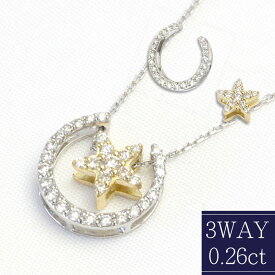 K18 / Pt 3way リバーシブル ダイヤモンド ネックレス 0.26ct 45cm フリーアジャスタチェーン 月 星 ムーン スター デザイン 3way リバーシブル ペンダントネックレス コンビ プラチナ ゴールド