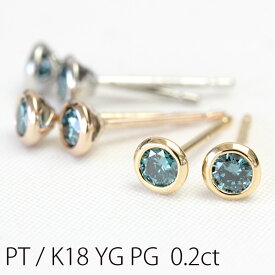 K18 ブルーダイヤモンド ピアス 0.2ct フクリン 覆輪 ベゼルセッティング 一粒ダイヤ pt900 プラチナ ダイヤ ピアス 1ペア販売