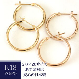 フープピアス K18 2.0mm×20mm ゴールドピアス 輪っか 石なし 地金 フープ ピアス ※商品は1ペア価格です【送料無料】【あす楽対応】【安心の日本製】