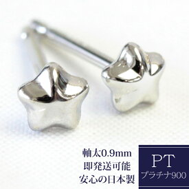 pt900 ピアス 星 4mm セカンドピアス 軸太 0.9mm スター 石なし 地金 プラチナピアス シンプル レディース ネコポス 1ペア販売