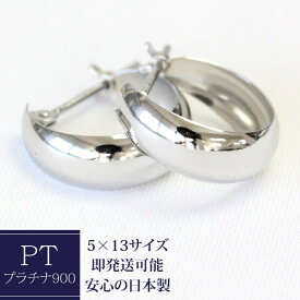 フープピアス プラチナ 5mm×13mm プラチナピアス ムーンピアス pt900 月甲 甲丸 プラチナ ピアス フープ フープピアス 地金ピアス ぷっくり 石なし ※商品は1ペア（左右セット）ですのでご安心下さい【あす楽対応】【安心の日本製】