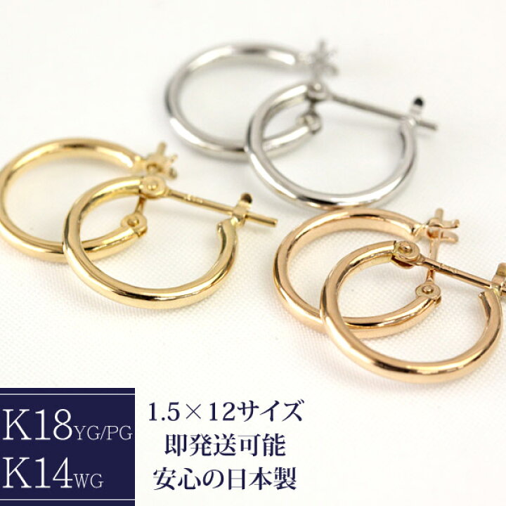 楽天市場】K18 フープピアス 1.5mm×12mm 18K 18金 ゴールド ピアス 