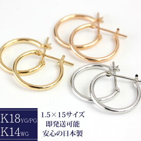 フープピアス 1.5mm×15mm K18 18K 18金 ゴールド ピアス 輪っか 石なし 地金 フープ ピアス ピンクゴールド ホワイトゴールド イエローゴールド ※WGのみK14になります 　※商品は1ペア価格ですのでご安心下さい【安心の日本製】