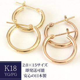 フープピアス K18 2.0mm×15mm 18K 18金 ゴールド ピアス 輪っか 石なし 地金 フープ ピアス【安心の日本製】