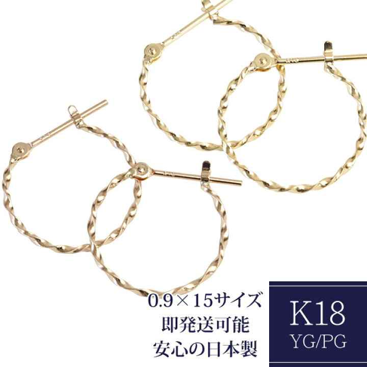 楽天市場】フープピアス K18 ツイストフープ ピアス 0.9mm×15mm 18K 18 