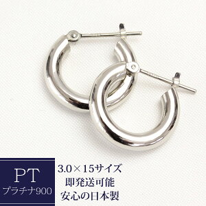 ピアス プラチナ フープピアス 3.0mm×15mm pt900 クロッシング ピアス フープピアス プラチナピアス 石なし 地金 人気の定番 種類豊富 1ペア価格ですのでご安心下さい【あす楽対応】【安心の日