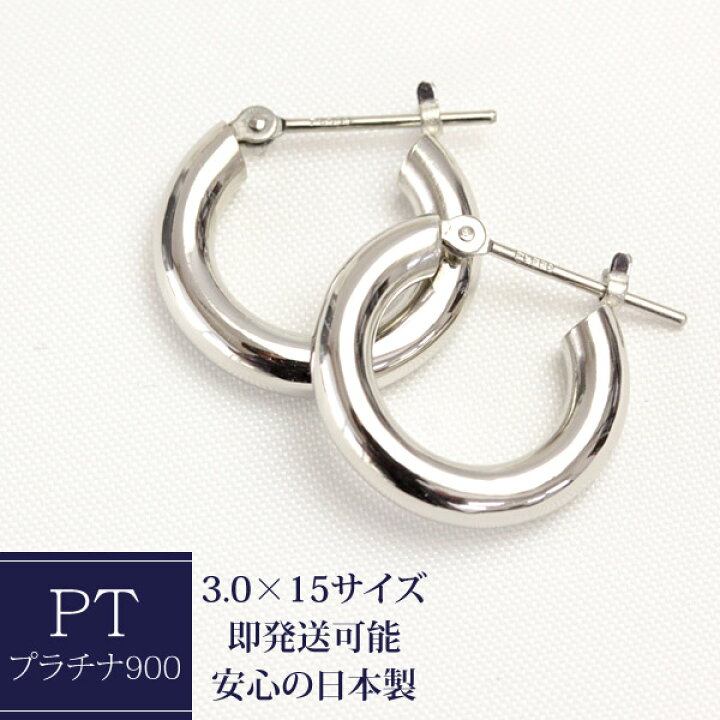 楽天市場】ピアス プラチナ フープピアス 3.0mm×15mm pt900 フープ 