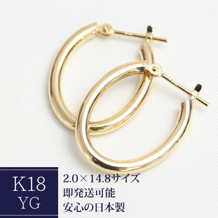楽天市場】K18 オーバル フープピアス 2.0mm×14.8mm 18K 18金 ゴールド 