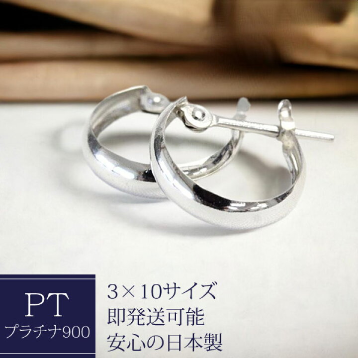 楽天市場】プラチナ フープピアス 3mm×10mm クロッシング ピアス pt900 