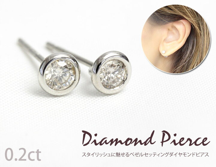 楽天市場】PT ダイヤモンド ピアス 0.2ct フクリン 覆輪 ベゼル 
