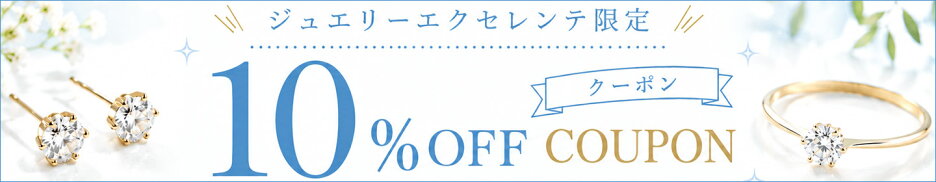 ジュエリーエクセレンテで使える10％OFFクーポン