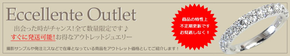 数量限定のアウトレットジュエリー