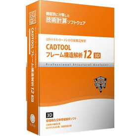 キャデナス・ウェブ・ツー・キャド CADTOOL フレーム構造解析12 3D CJ-CF12-3D CJCF12-3D【NE直】