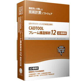 キャデナス・ウェブ・ツー・キャド CADTOOL フレーム構造解析12 3D動解析 CJ-CF12-3DD CJCF12-3DD 【NE直】