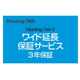 【 送料無料】SOURCENEXT ソースネクスト Meeting Owl 3(ミーティングオウル 3) MTW300・ワイド延長保証サービス (web登録版) 338730【NE直】【テレワーク応援】